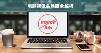 电脑视像头品牌全解析