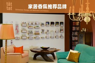 家居香氛推荐品牌
