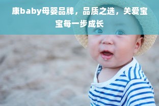 康baby母婴品牌，品质之选，关爱宝宝每一步成长