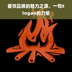 餐饮品牌的魅力之源，一句Slogan的力量