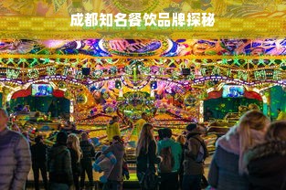 成都知名餐饮品牌探秘