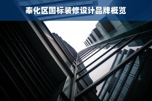 奉化区国标装修设计品牌概览