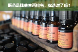 医药品牌益生菌排名，你选对了吗？