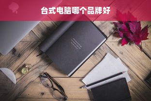 台式电脑哪个品牌好