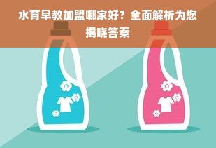水育早教加盟哪家好？全面解析为您揭晓答案