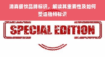 清真餐饮品牌标识，解读其重要性及如何塑造独特标识