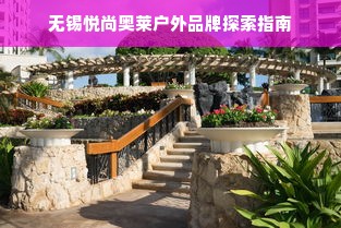 无锡悦尚奥莱户外品牌探索指南