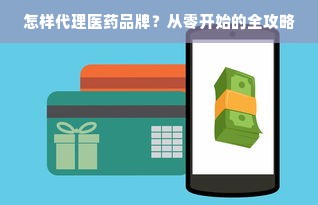 怎样代理医药品牌？从零开始的全攻略