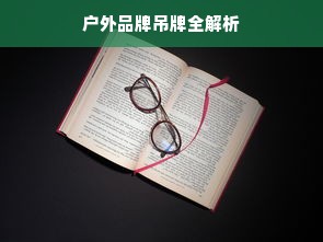户外品牌吊牌全解析