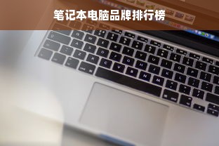笔记本电脑品牌排行榜