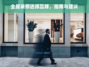 全屋装修选择品牌，指南与建议