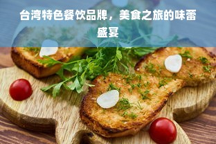 台湾特色餐饮品牌，美食之旅的味蕾盛宴