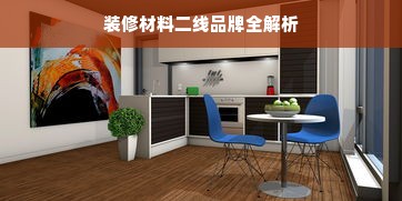 装修材料二线品牌全解析