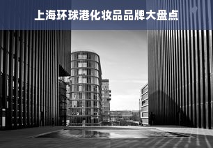上海环球港化妆品品牌大盘点