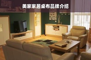 美家家居桌布品牌介绍
