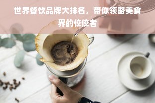 世界餐饮品牌大排名，带你领略美食界的佼佼者