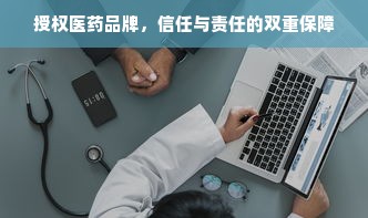授权医药品牌，信任与责任的双重保障
