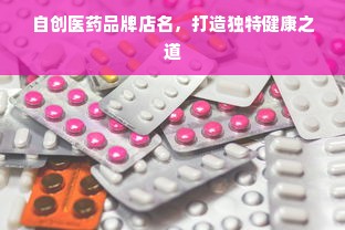 自创医药品牌店名，打造独特健康之道