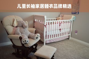 儿童长袖家居睡衣品牌精选