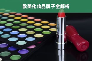 欧美化妆品牌子全解析