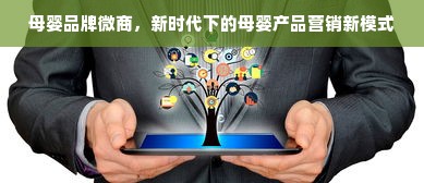 母婴品牌微商，新时代下的母婴产品营销新模式