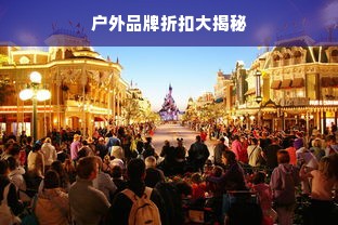 户外品牌折扣大揭秘