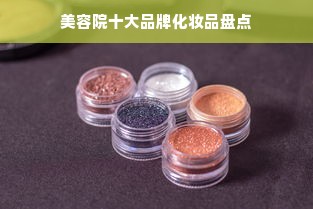 美容院十大品牌化妆品盘点