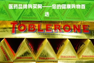 医药品牌购买网——您的健康购物首选