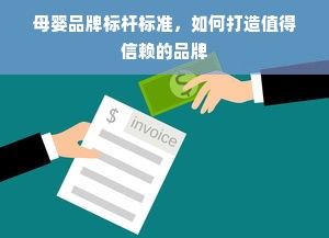 母婴品牌标杆标准，如何打造值得信赖的品牌