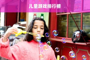 儿童游戏排行榜