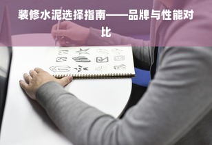 装修水泥选择指南——品牌与性能对比
