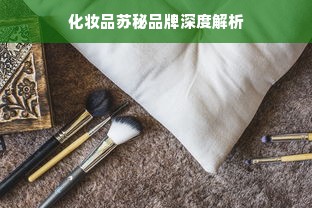 化妆品苏秘品牌深度解析