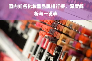 国内知名化妆品品牌排行榜，深度解析与一览表