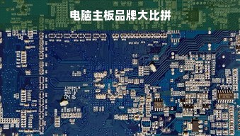 电脑主板品牌大比拼