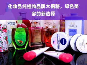 化妆品纯植物品牌大揭秘，绿色美容的新选择