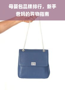 母婴包品牌排行，新手爸妈的购物指南