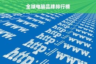 全球电脑品牌排行榜