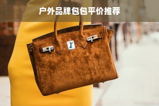 户外品牌包包平价推荐