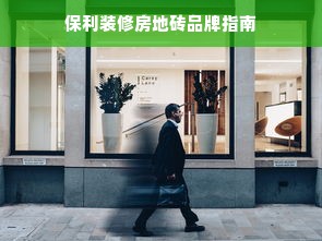 保利装修房地砖品牌指南