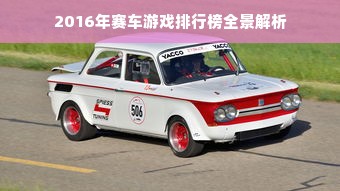 2016年赛车游戏排行榜全景解析