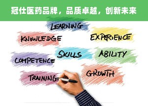 冠仕医药品牌，品质卓越，创新未来