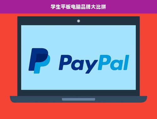 学生平板电脑品牌大比拼
