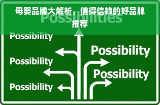 母婴品牌大解析，值得信赖的好品牌推荐
