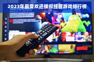 2023年最受欢迎模拟经营游戏排行榜
