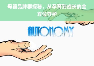 母婴品牌群探秘，从孕育到成长的全方位守护
