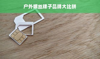 户外螺丝牌子品牌大比拼