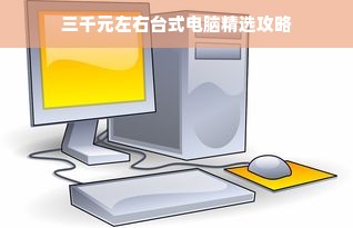 三千元左右台式电脑精选攻略