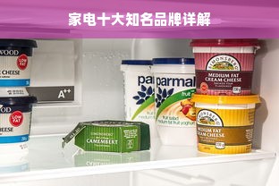 家电十大知名品牌详解