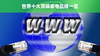 世界十大顶级家电品牌一览