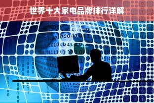 世界十大家电品牌排行详解